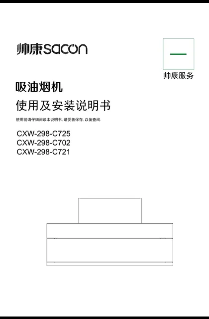 sacon 帅康 C721